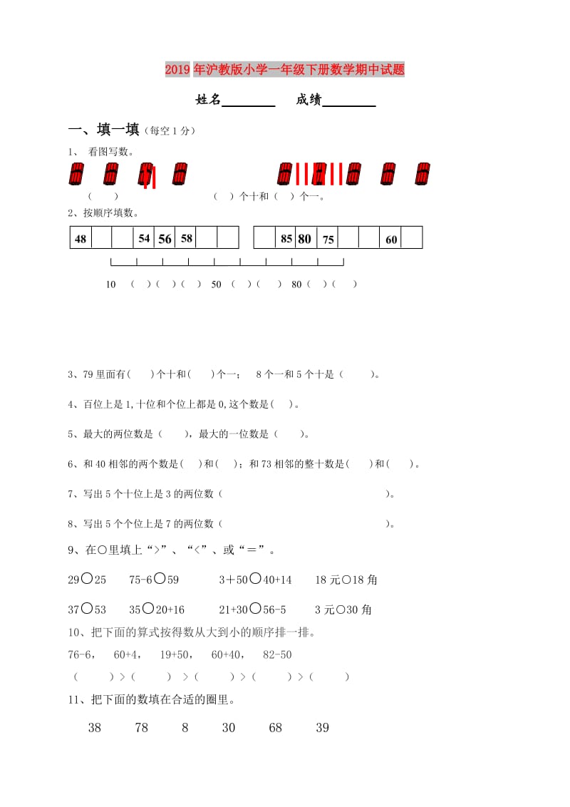 2019年沪教版小学一年级下册数学期中试题.doc_第1页