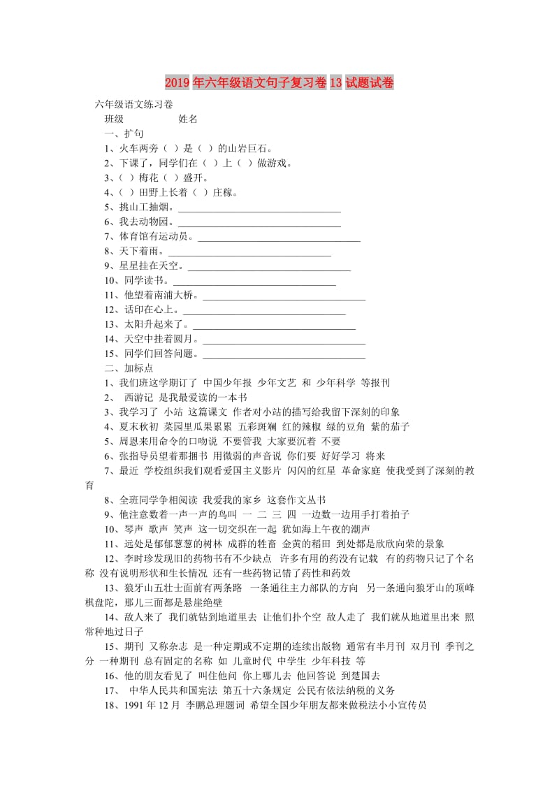 2019年六年级语文句子复习卷13试题试卷.doc_第1页