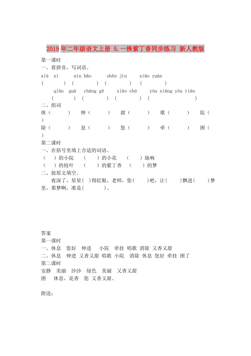 2019年二年级语文上册 5.一株紫丁香同步练习 新人教版.doc_第1页