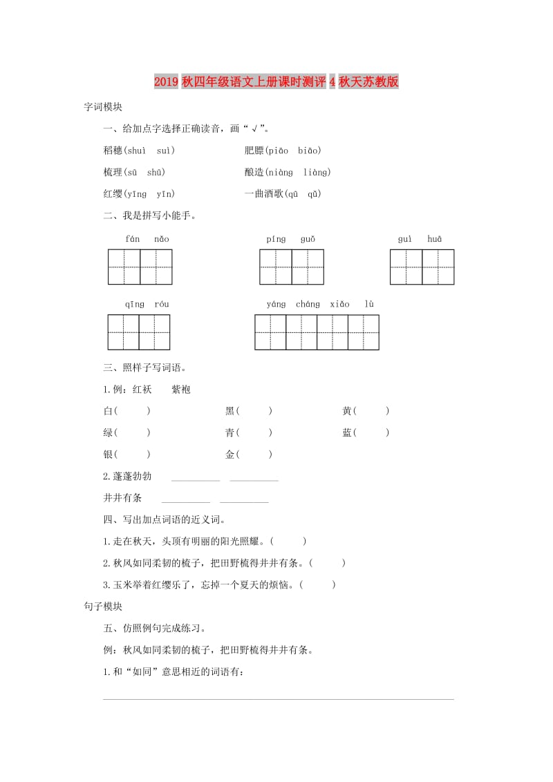 2019秋四年级语文上册课时测评4秋天苏教版.doc_第1页