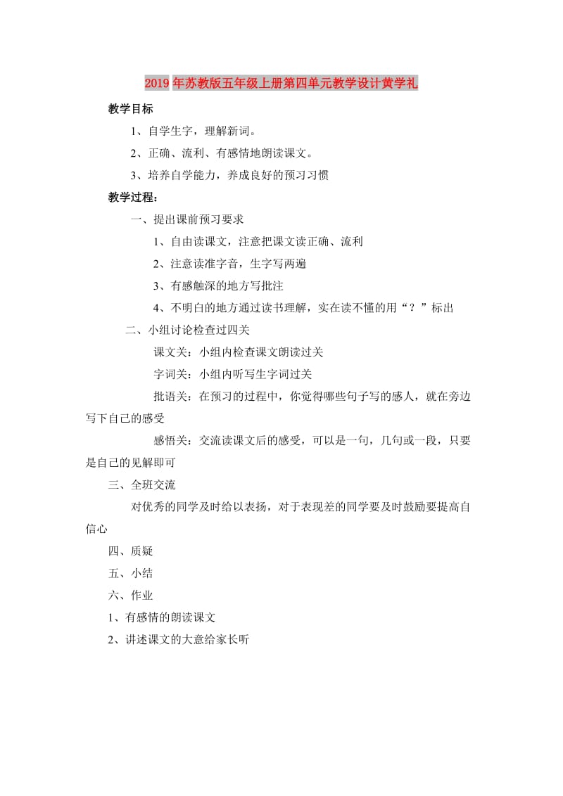 2019年苏教版五年级上册第四单元教学设计黄学礼.doc_第1页