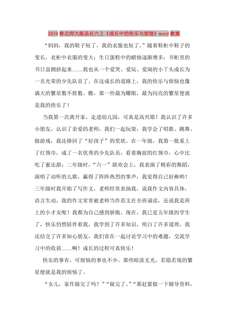 2019春北师大版品社六上《成长中的快乐与烦恼》word教案.doc_第1页