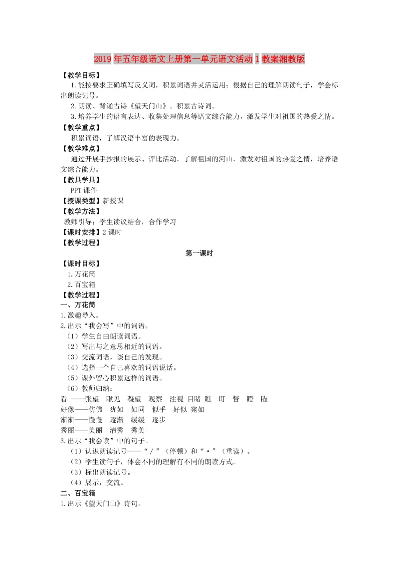 2019年五年级语文上册第一单元语文活动1教案湘教版.doc_第1页