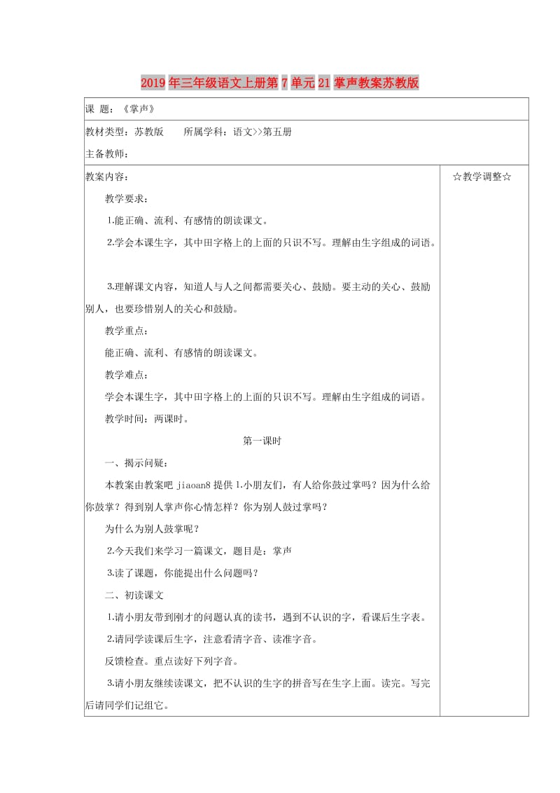 2019年三年级语文上册第7单元21掌声教案苏教版.doc_第1页