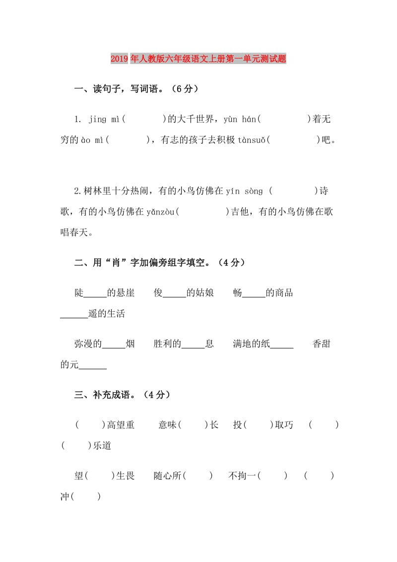 2019年人教版六年级语文上册第一单元测试题.doc_第1页