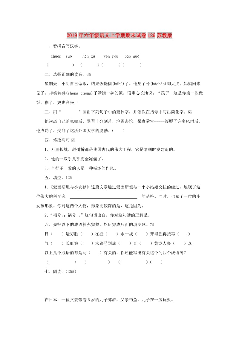 2019年六年级语文上学期期末试卷126苏教版.doc_第1页