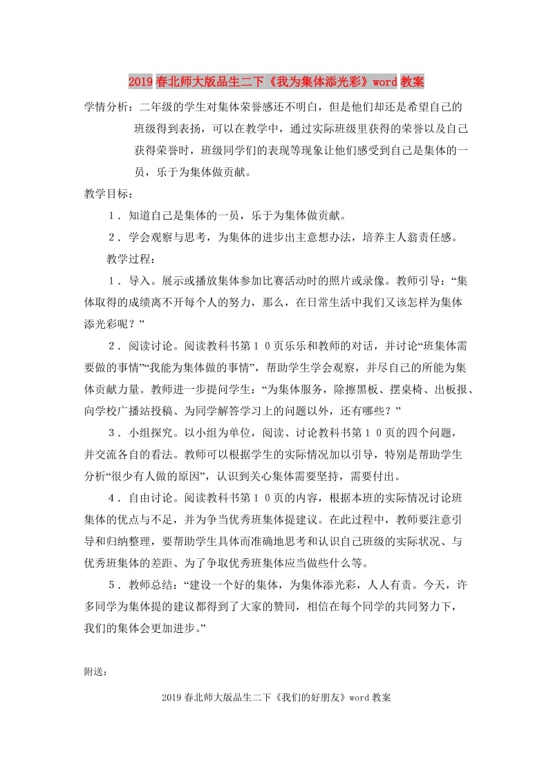 2019春北师大版品生二下《我为集体添光彩》word教案.doc_第1页