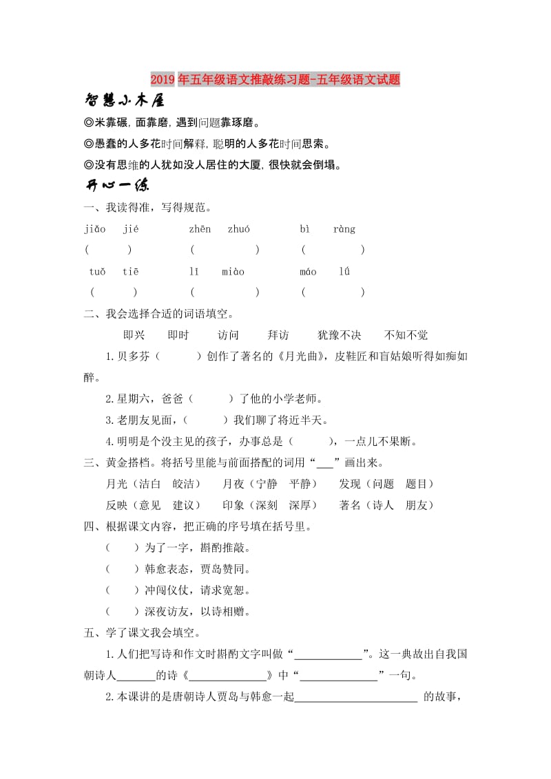 2019年五年级语文推敲练习题-五年级语文试题.doc_第1页