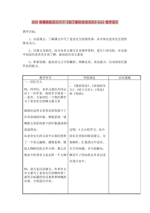 2019春冀教版語(yǔ)文六下《我了解的老舍先生》word教學(xué)設(shè)計(jì).doc