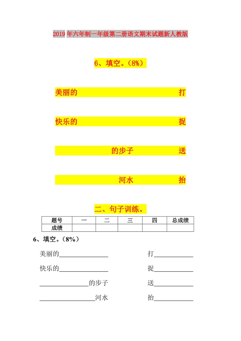 2019年六年制一年级第二册语文期末试题新人教版.doc_第1页