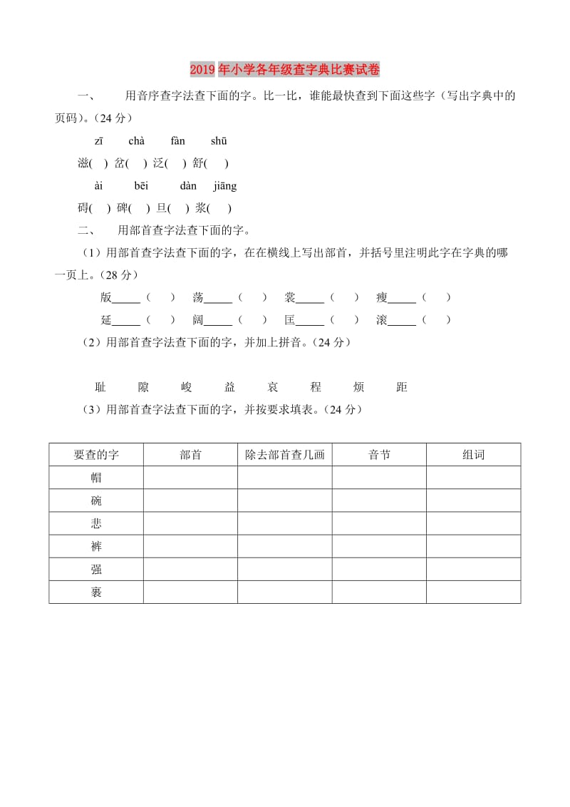 2019年小学各年级查字典比赛试卷.doc_第1页