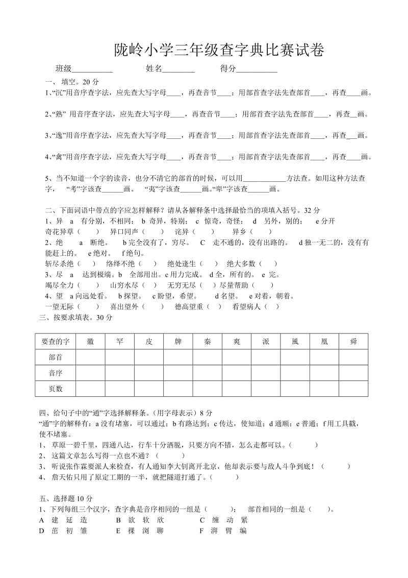 2019年小学各年级查字典比赛试卷.doc_第2页