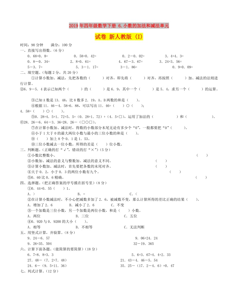 2019年四年级数学下册 6.小数的加法和减法单元试卷 新人教版 (I).doc_第1页