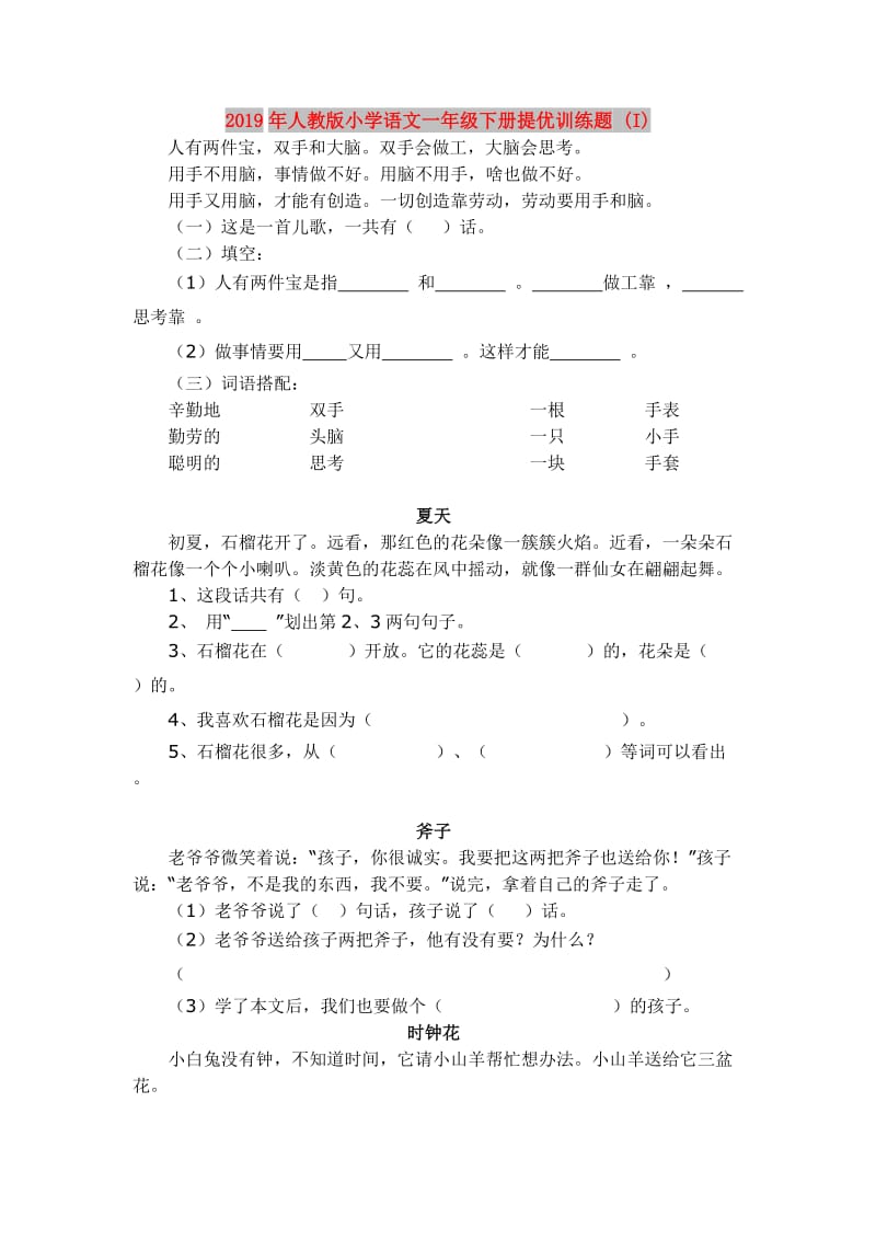 2019年人教版小学语文一年级下册提优训练题 (I).doc_第1页