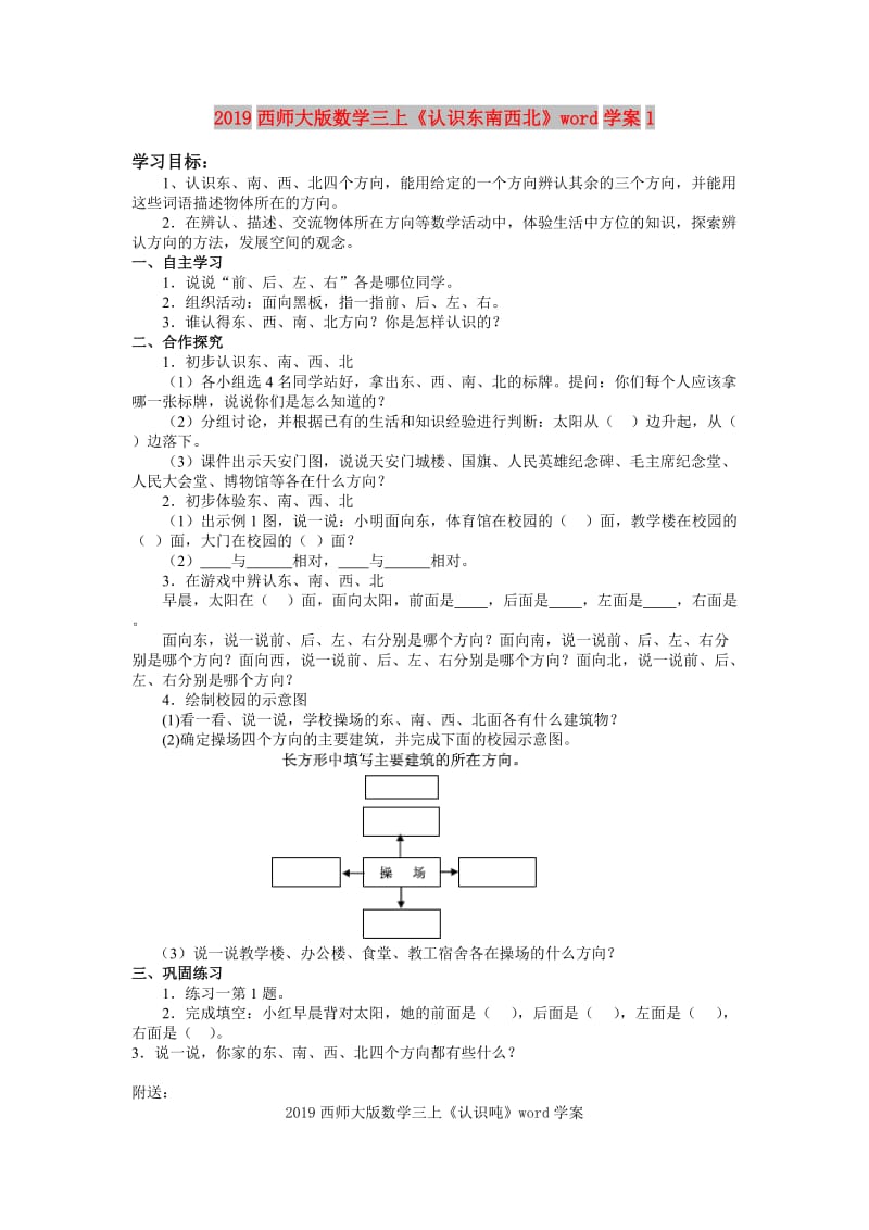 2019西师大版数学三上《认识东南西北》word学案1.doc_第1页