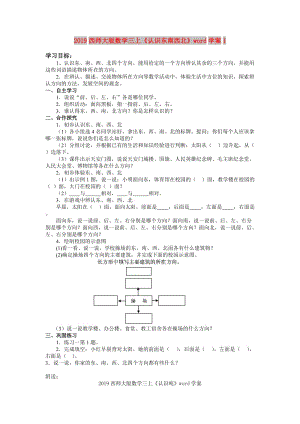 2019西師大版數(shù)學(xué)三上《認(rèn)識東南西北》word學(xué)案1.doc