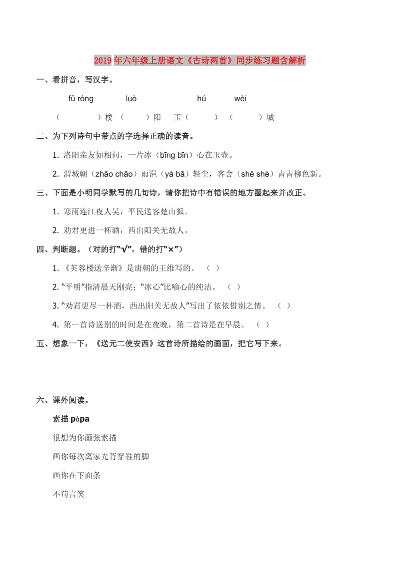 2019年六年级上册语文《古诗两首》同步练习题含解析.doc_第1页