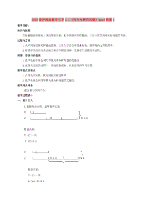 2019春滬教版數(shù)學(xué)五下3.1《列方程解應(yīng)用題》word教案3.doc