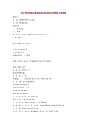 2019年二年級品德與社會下冊 綠色行動教案2 未來版.doc