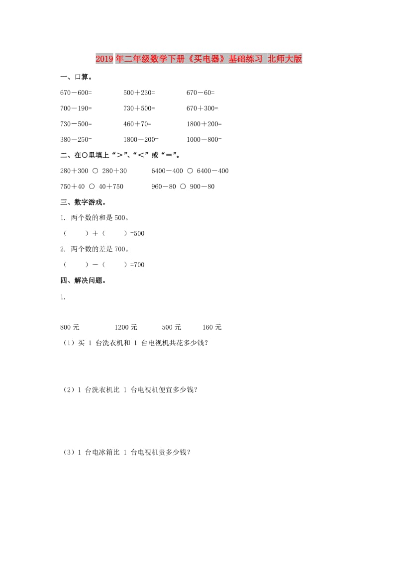 2019年二年级数学下册《买电器》基础练习 北师大版.doc_第1页