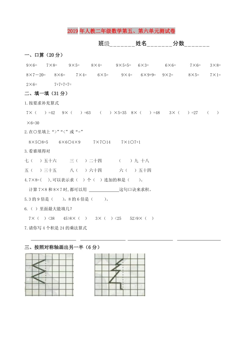 2019年人教二年级数学第五、第六单元测试卷.doc_第1页