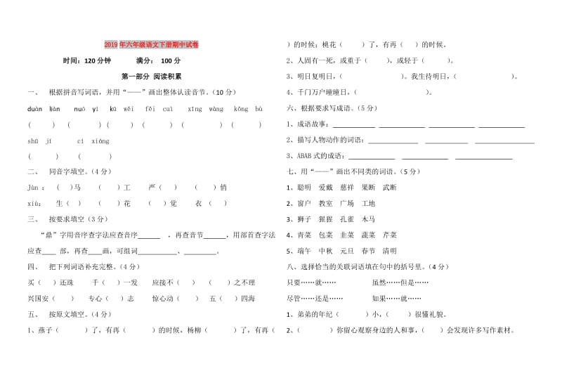 2019年六年级语文下册期中试卷.doc_第1页