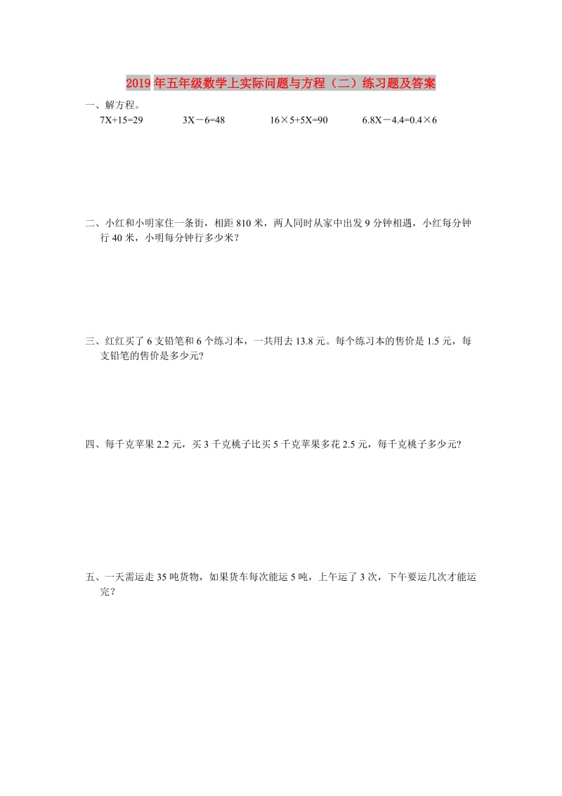 2019年五年级数学上实际问题与方程（二）练习题及答案.doc_第1页