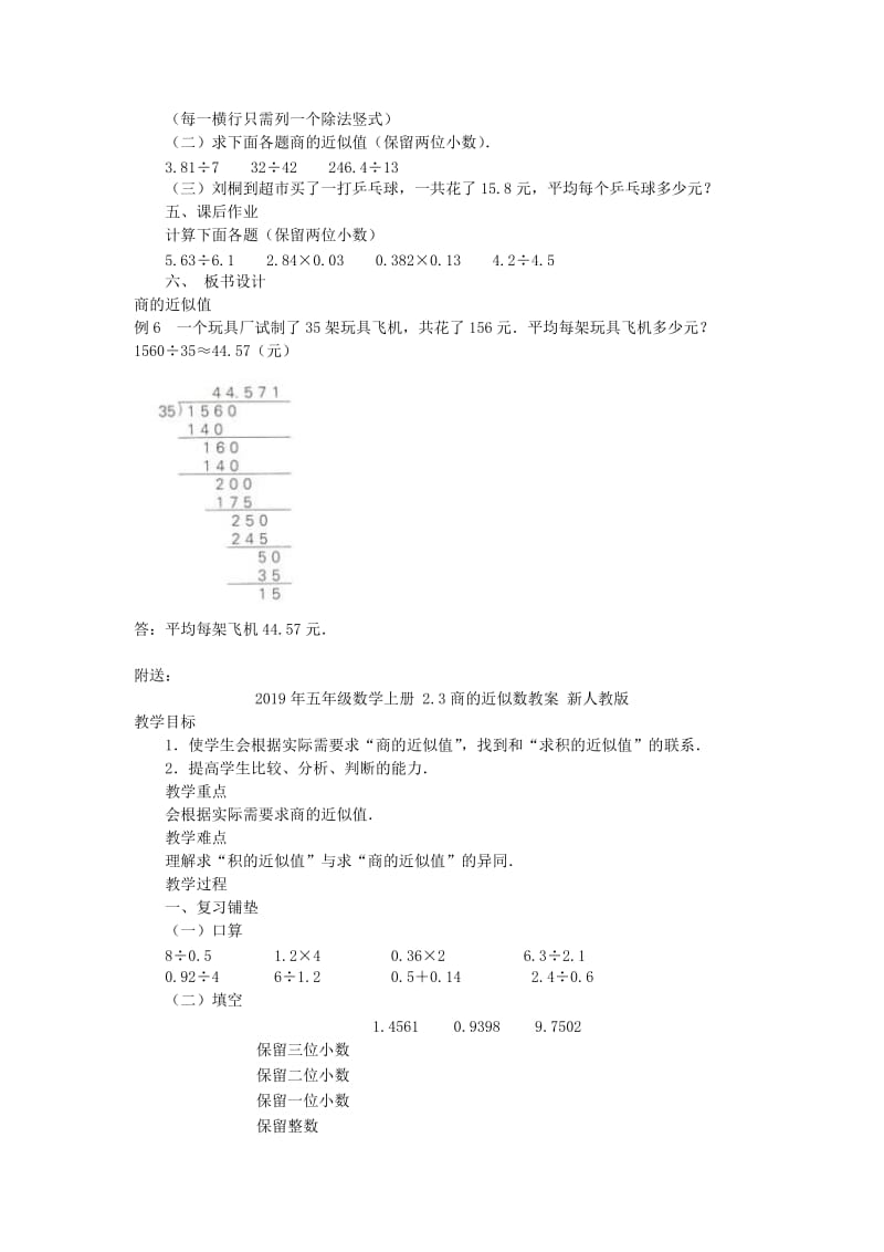 2019年五年级数学上册 2.3商的近似数教案 新人教版 .doc_第2页