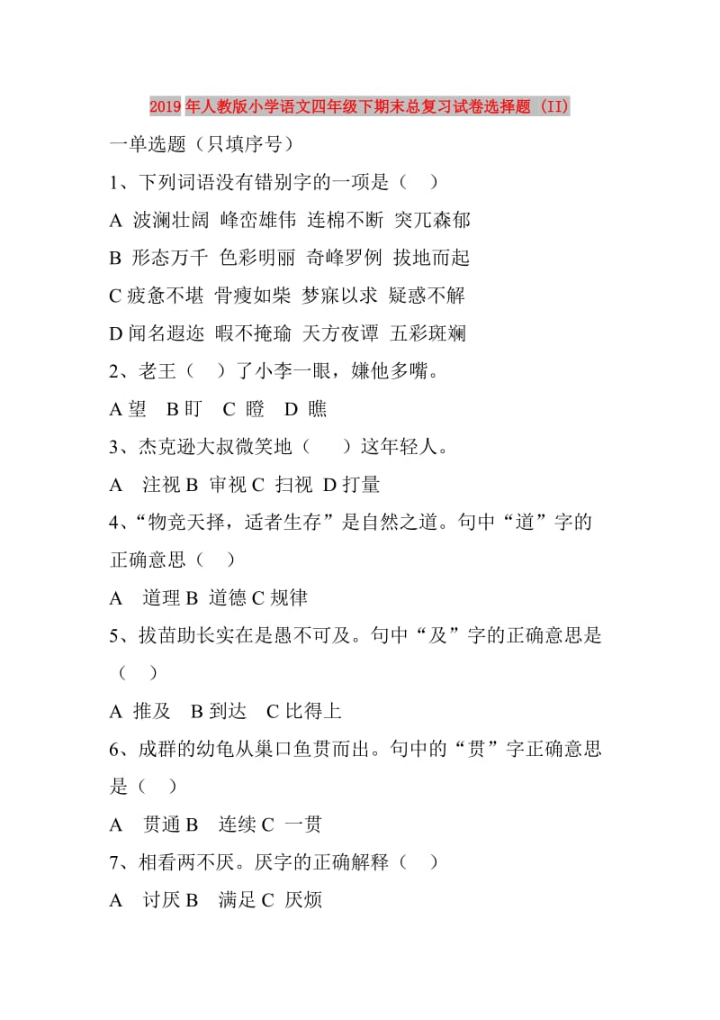 2019年人教版小学语文四年级下期末总复习试卷选择题 (II).doc_第1页