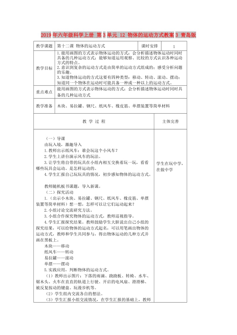 2019年六年级科学上册 第3单元 12 物体的运动方式教案3 青岛版.doc_第1页