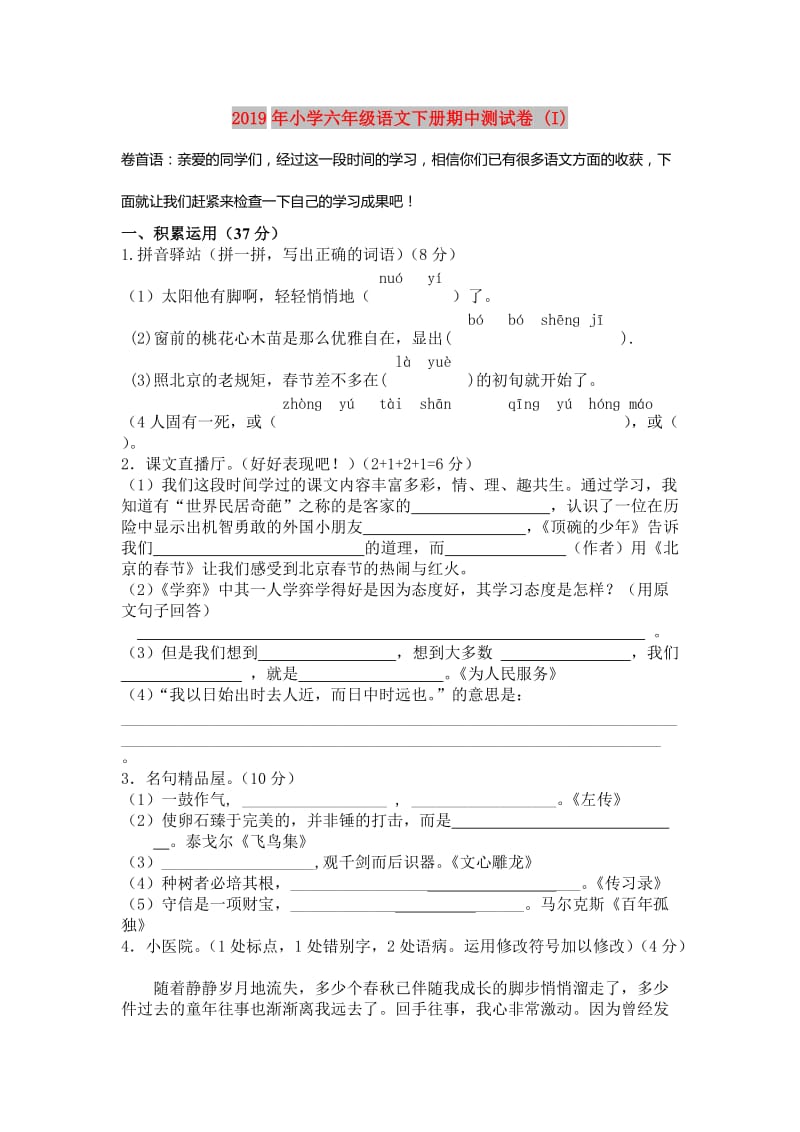 2019年小学六年级语文下册期中测试卷 (I).doc_第1页