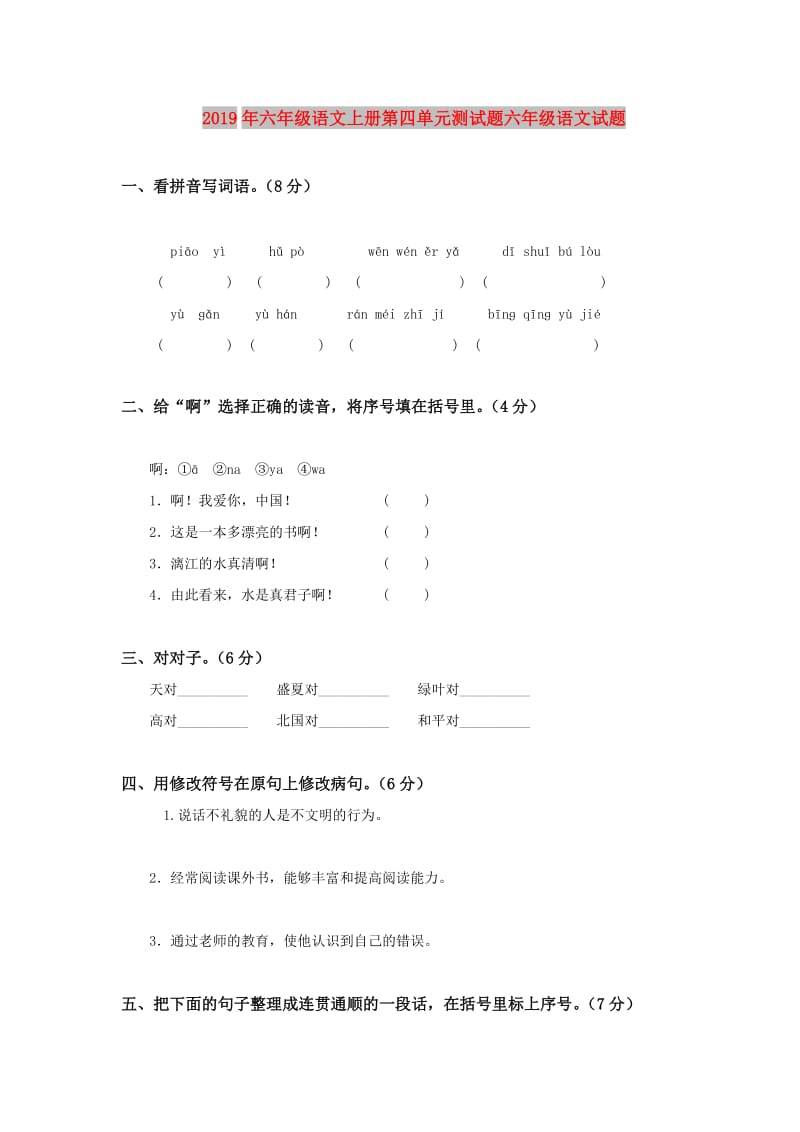 2019年六年级语文上册第四单元测试题六年级语文试题.doc_第1页