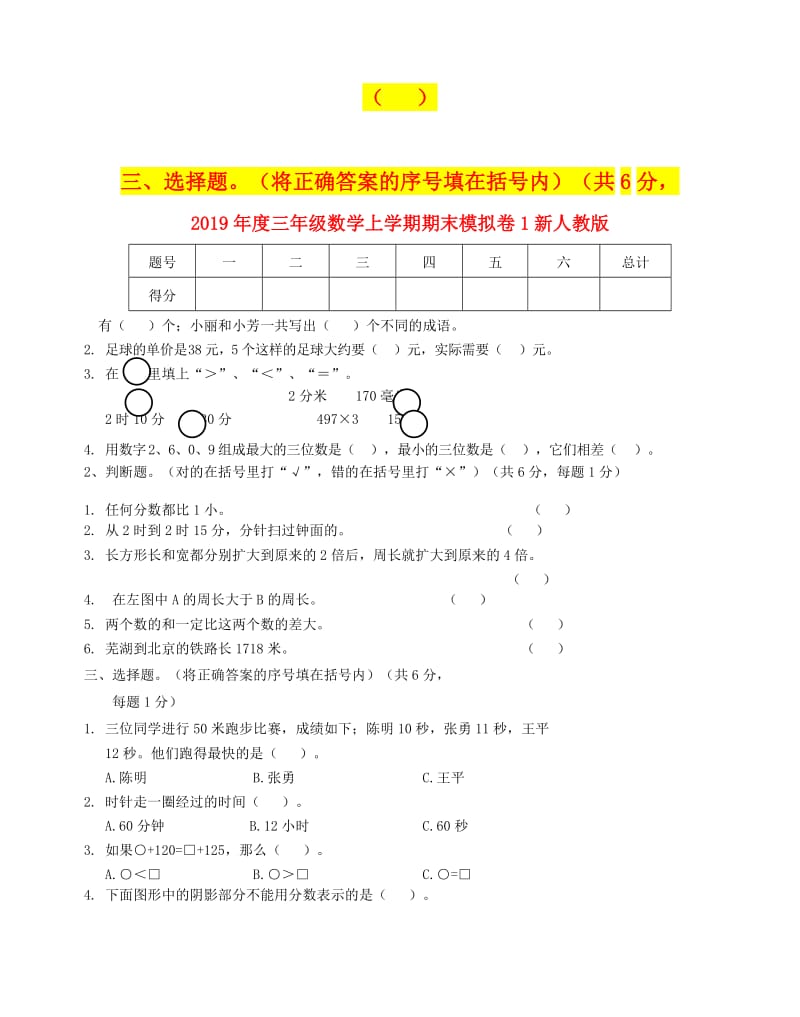 2019年度三年级数学上学期期末模拟卷1新人教版.doc_第2页