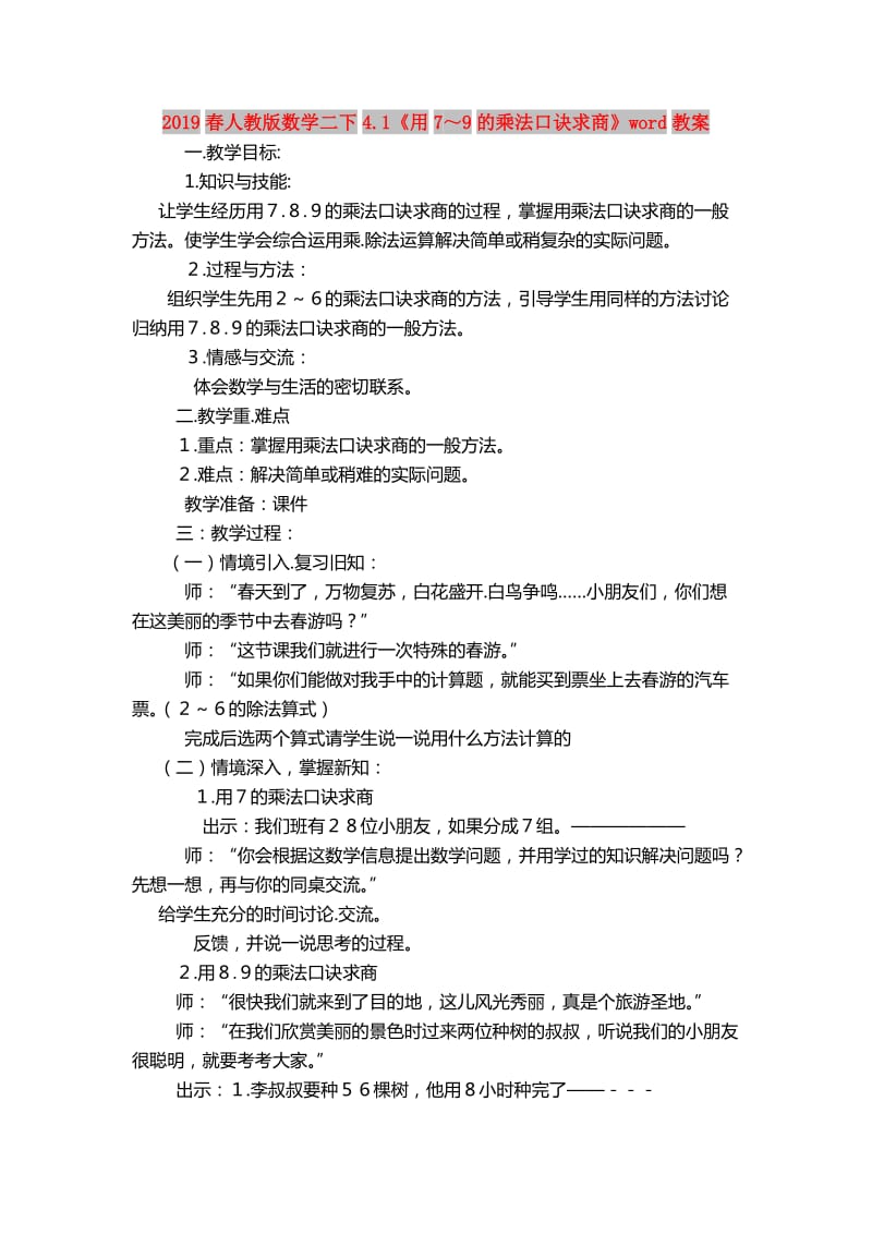 2019春人教版数学二下4.1《用7～9的乘法口诀求商》word教案.doc_第1页