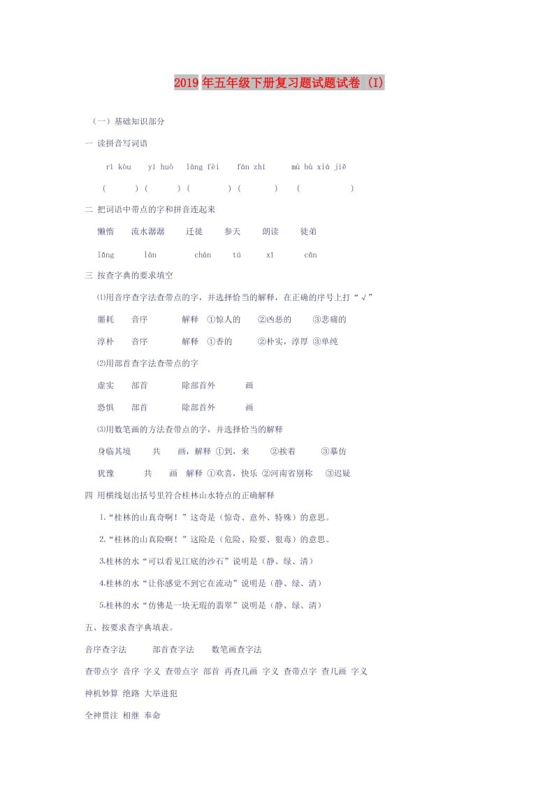 2019年五年级下册复习题试题试卷 (I).doc_第1页