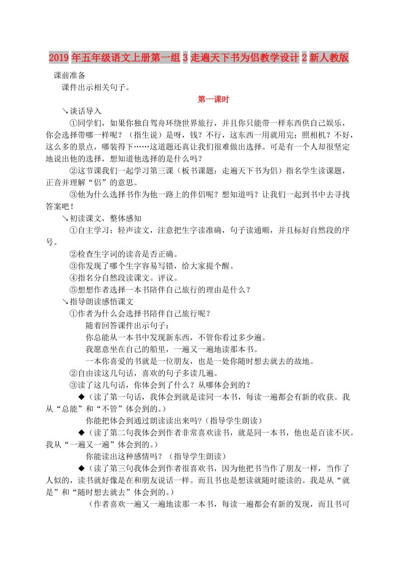 2019年五年级语文上册第一组3走遍天下书为侣教学设计2新人教版.doc_第1页