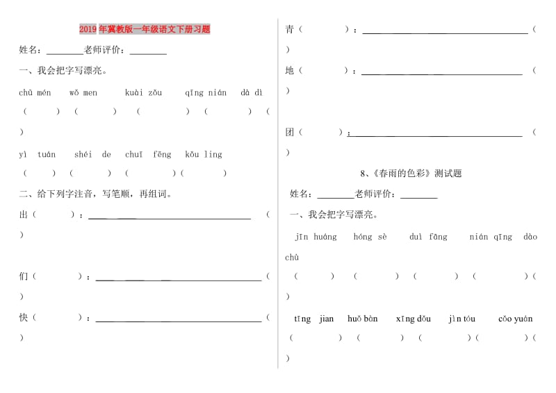 2019年冀教版一年级语文下册习题.doc_第1页