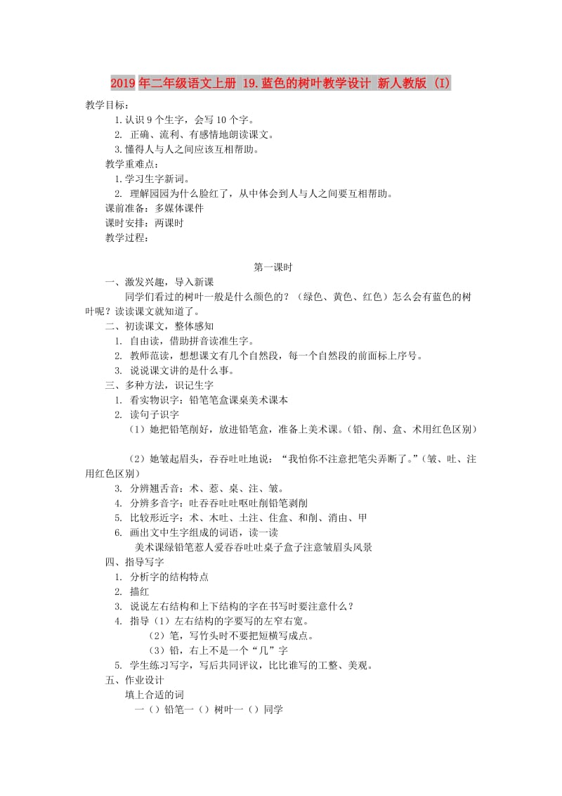 2019年二年级语文上册 19.蓝色的树叶教学设计 新人教版 (I).doc_第1页