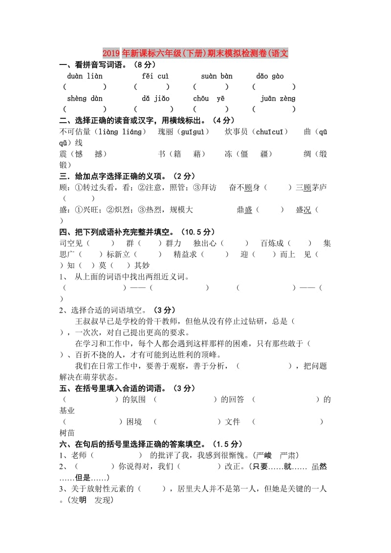 2019年新课标六年级(下册)期末模拟检测卷(语文.doc_第1页