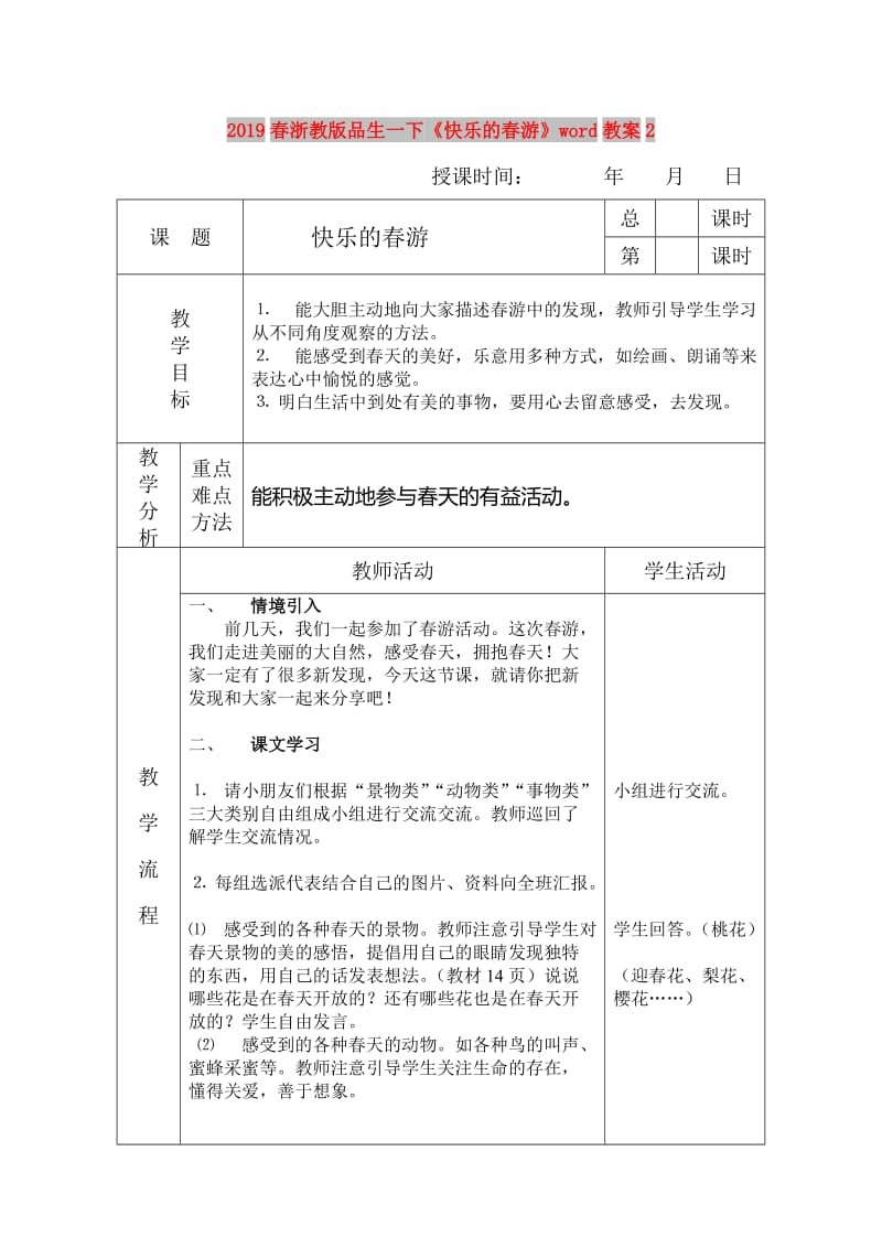 2019春浙教版品生一下《快乐的春游》word教案2.doc_第1页