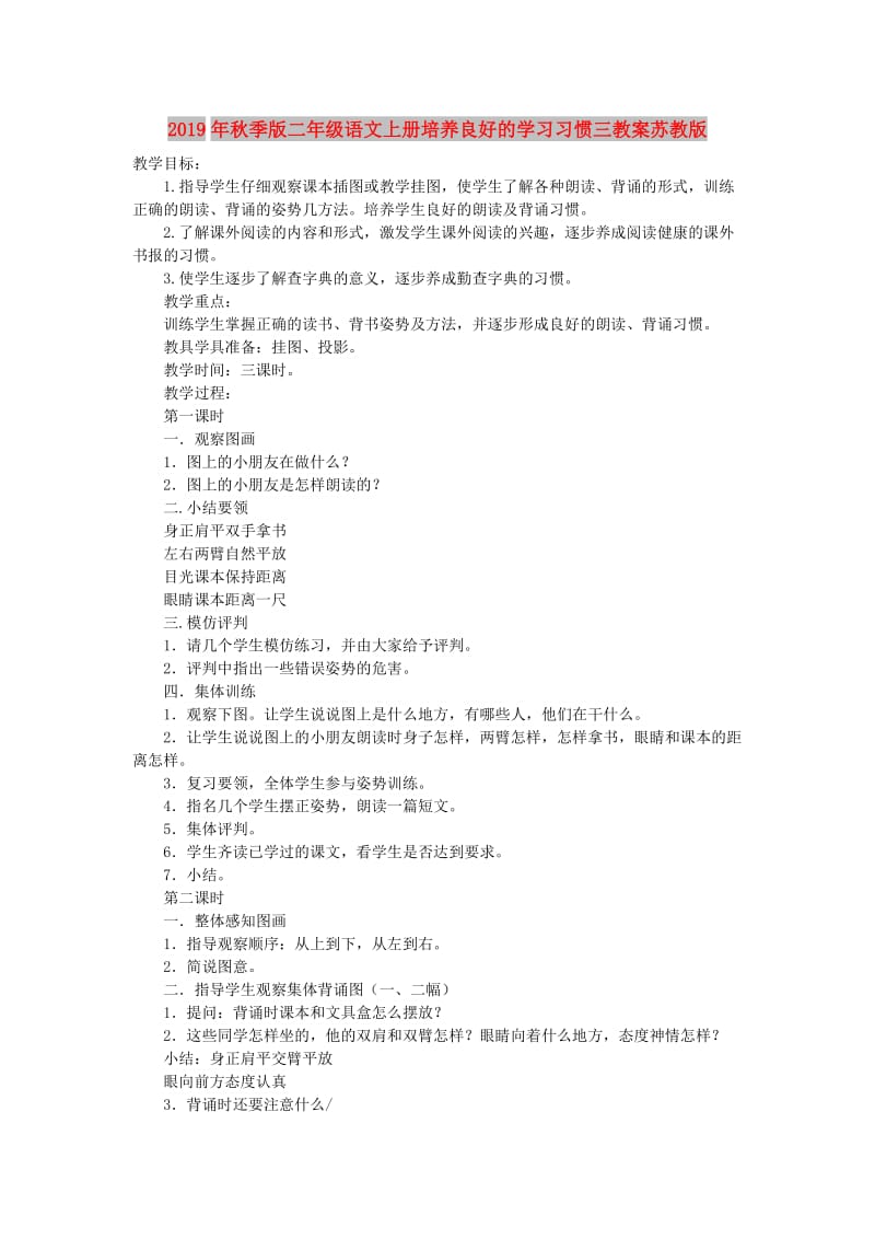 2019年秋季版二年级语文上册培养良好的学习习惯三教案苏教版.doc_第1页