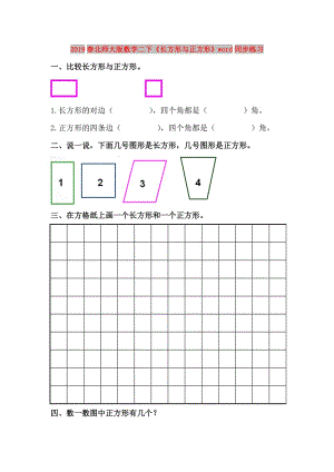 2019春北師大版數(shù)學(xué)二下《長(zhǎng)方形與正方形》word同步練習(xí).doc