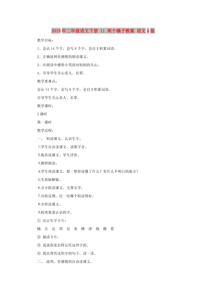 2019年二年级语文下册 11 两个橘子教案 语文A版.doc_第1页