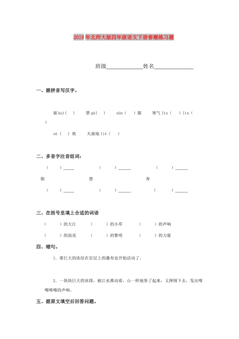 2019年北师大版四年级语文下册春潮练习题.doc_第1页