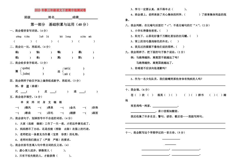 2019年春三年级语文下册期中检测试卷.doc_第1页