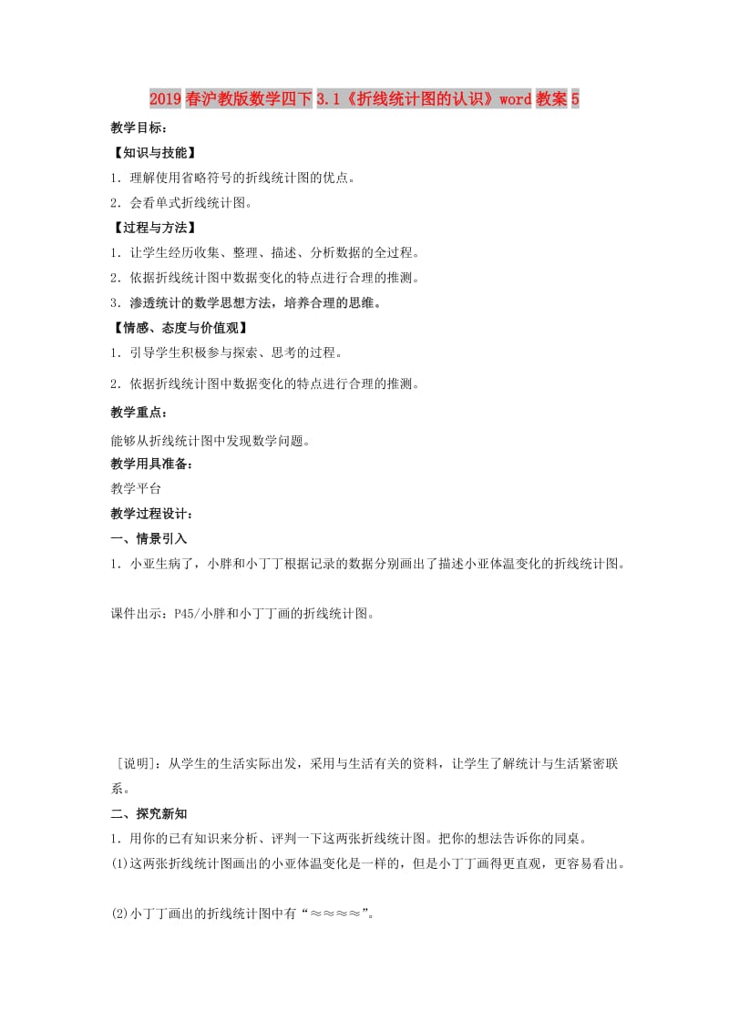 2019春沪教版数学四下3.1《折线统计图的认识》word教案5.doc_第1页