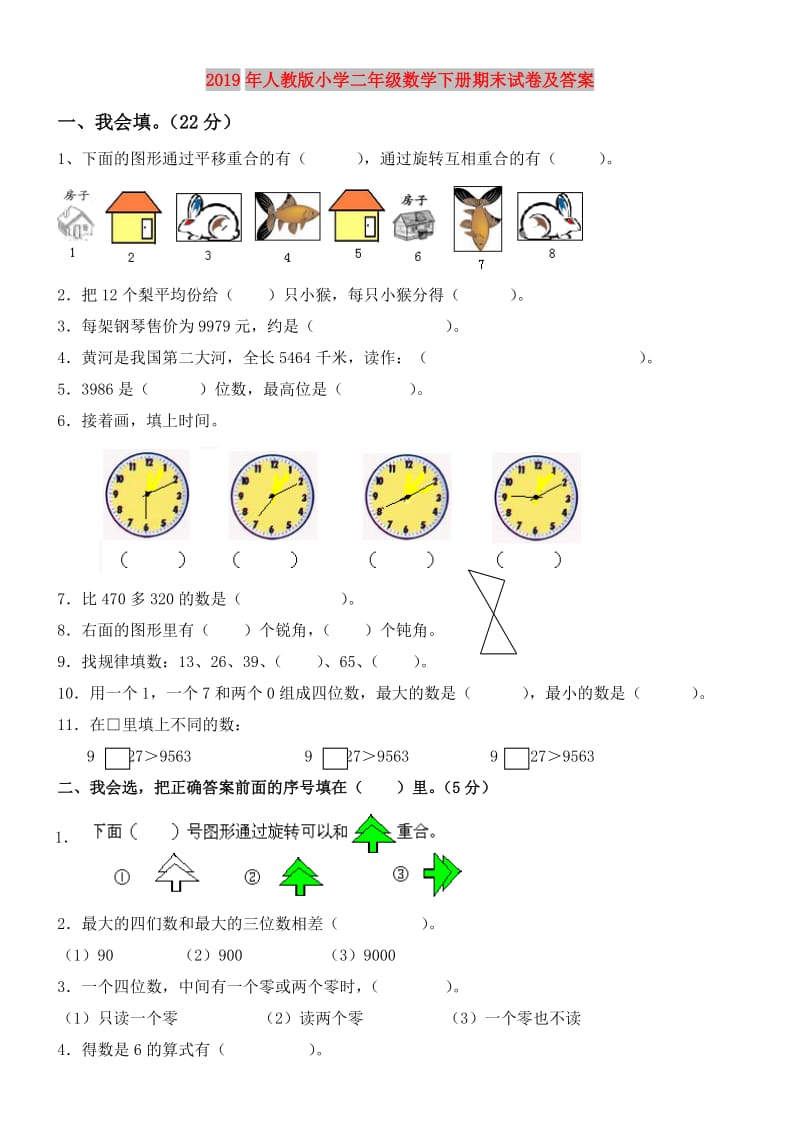 2019年人教版小学二年级数学下册期末试卷及答案.doc_第1页