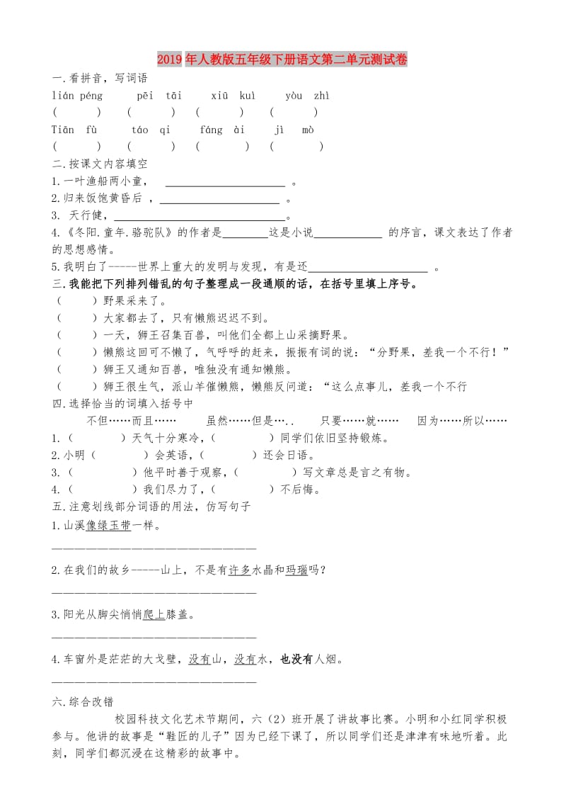 2019年人教版五年级下册语文第二单元测试卷.doc_第1页