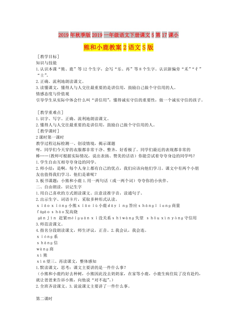 2019年秋季版2019一年级语文下册课文5第17课小熊和小鹿教案2语文S版.doc_第1页