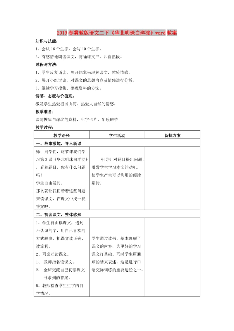 2019春冀教版语文二下《华北明珠白洋淀》word教案.doc_第1页